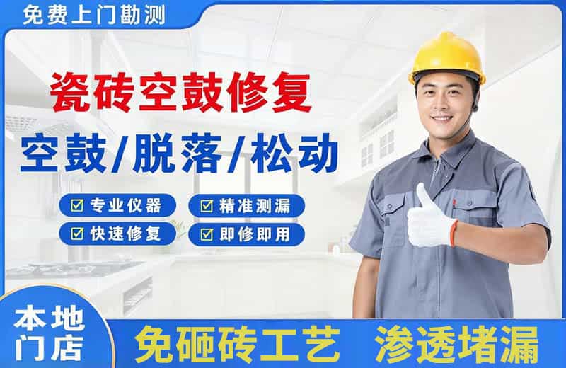 龙陵瓷砖空鼓修复