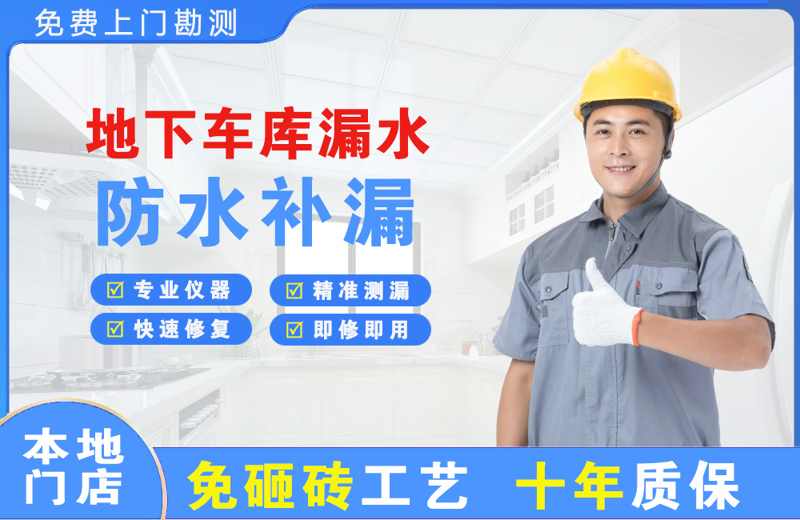 龙陵地下车库漏水维修
